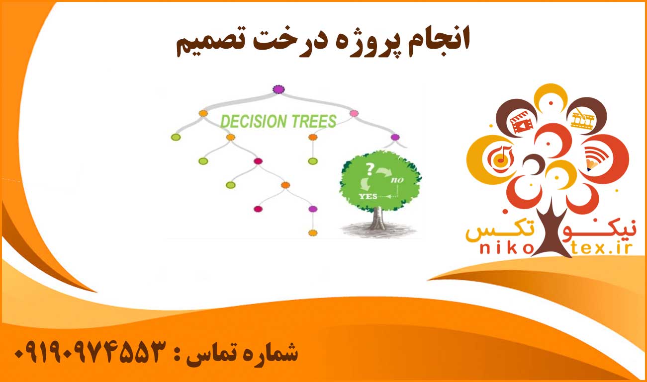 انجام پروژه درخت تصمیم