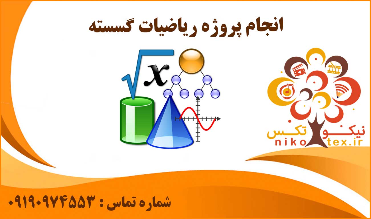 انجام پروژه ریاضیات گسسته