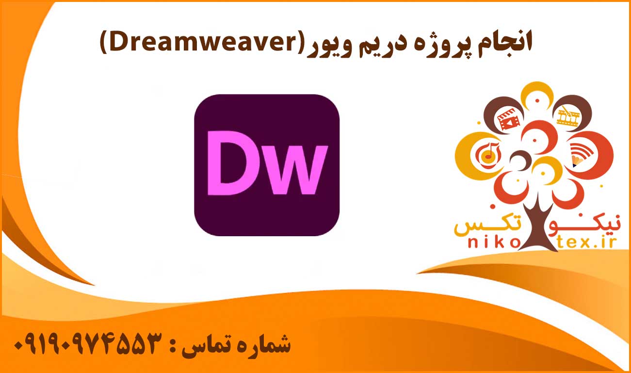 انجام پروژه دریم ویور(Dreamweaver)