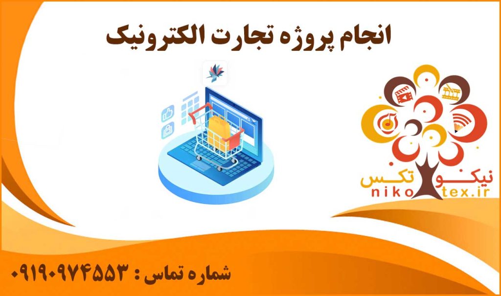 انجام پروژه تجارت الکترونیک