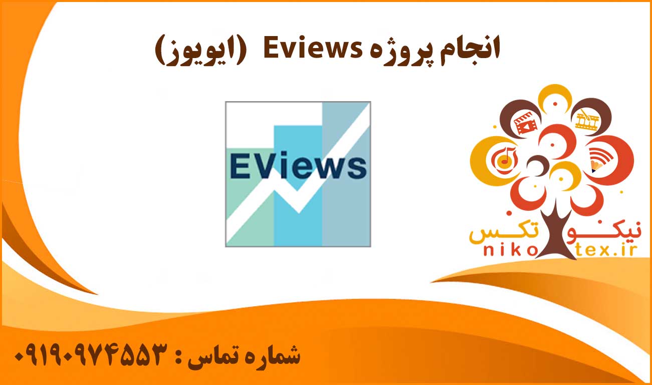انجام پروژه Eviews (ایویوز)