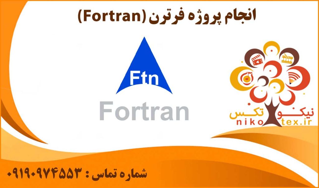 انجام پروژه فرترن (Fortran)