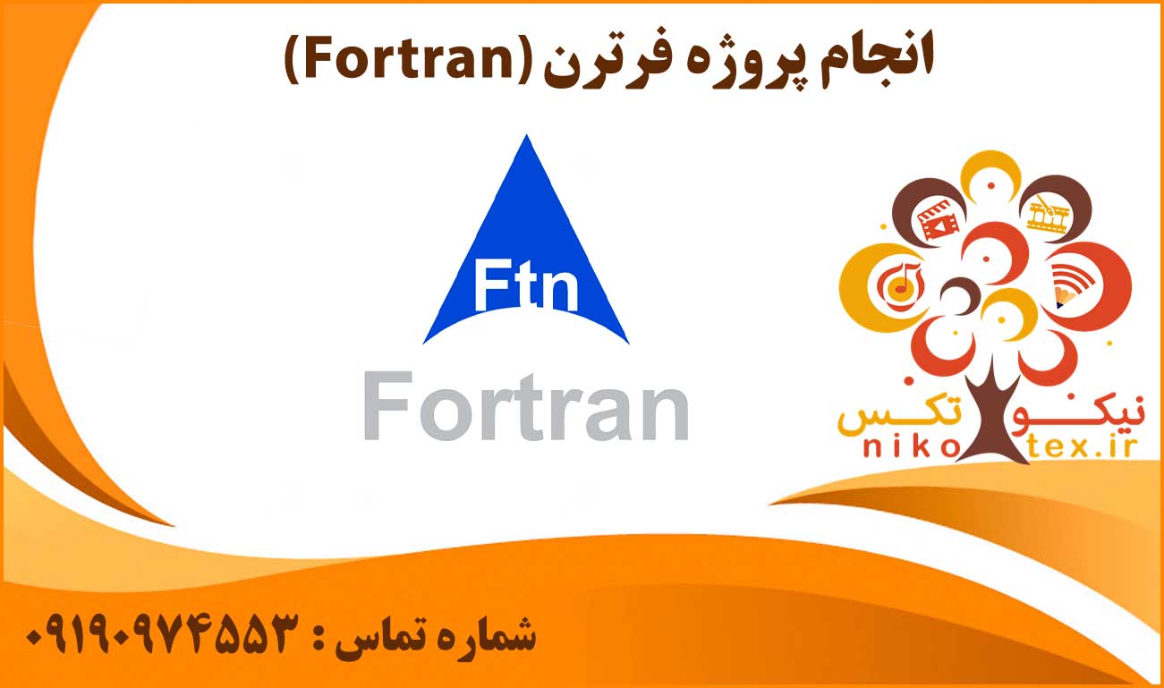 انجام پروژه فرترن (Fortran)