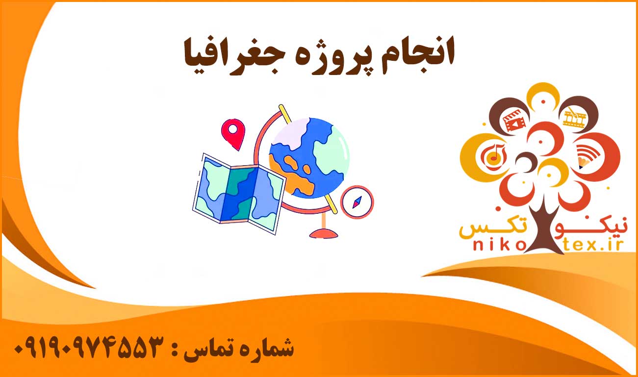 انجام پروژه جغرافیا