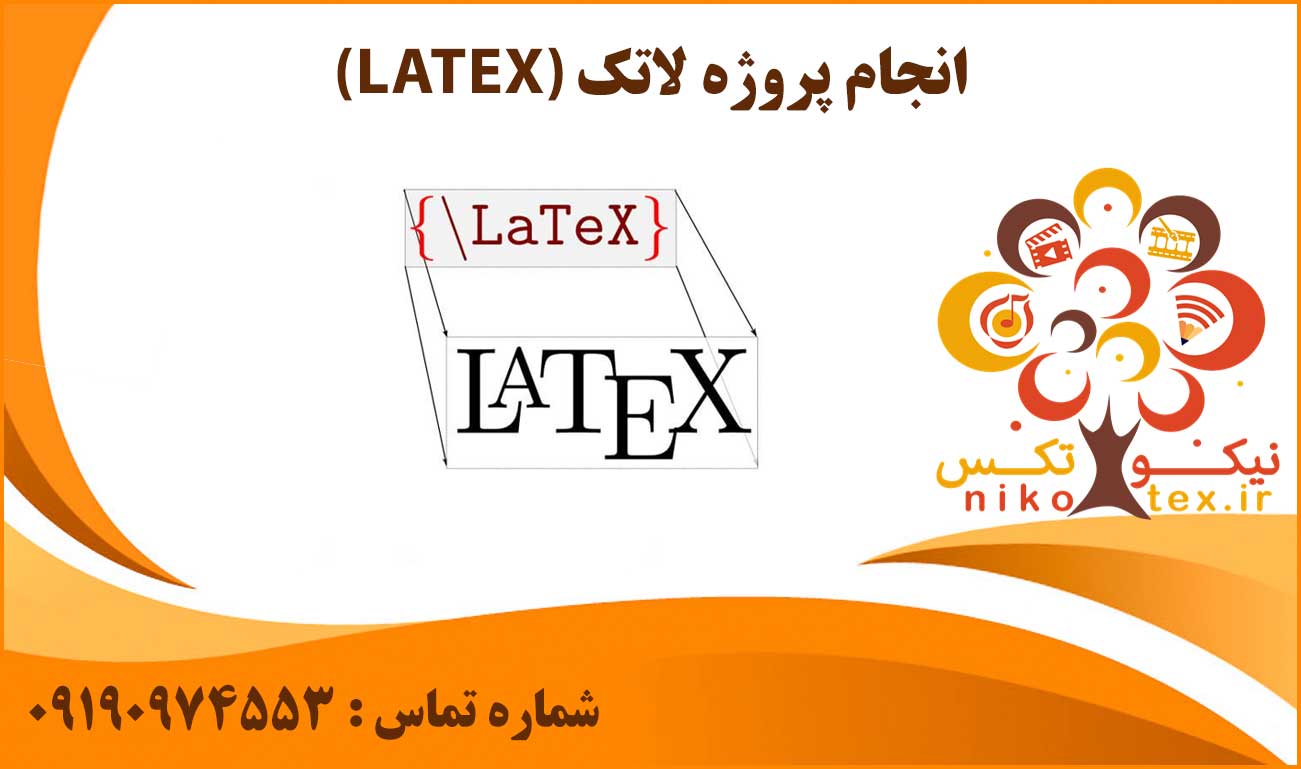 انجام پروژه لاتک (LATEX)