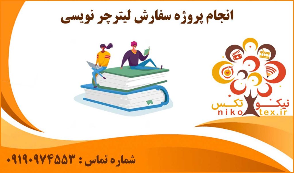 انجام سفارش لیترچر نویسی