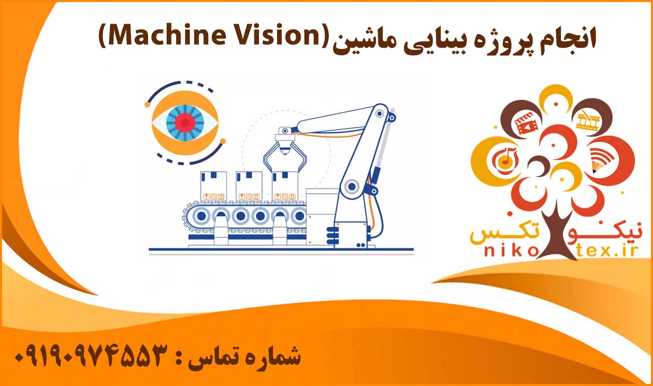 انجام پروژه بینایی ماشین (Machine Vision)