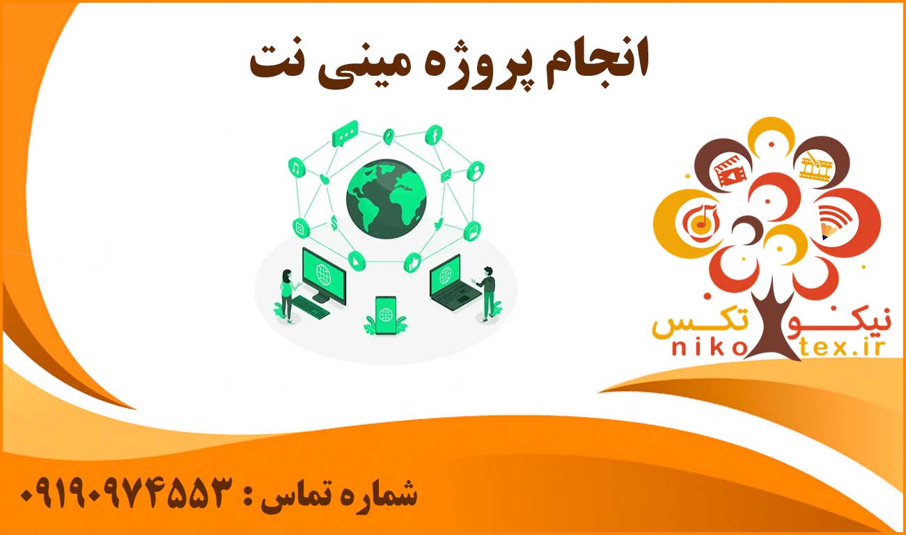 انجام پروژه مینی نت