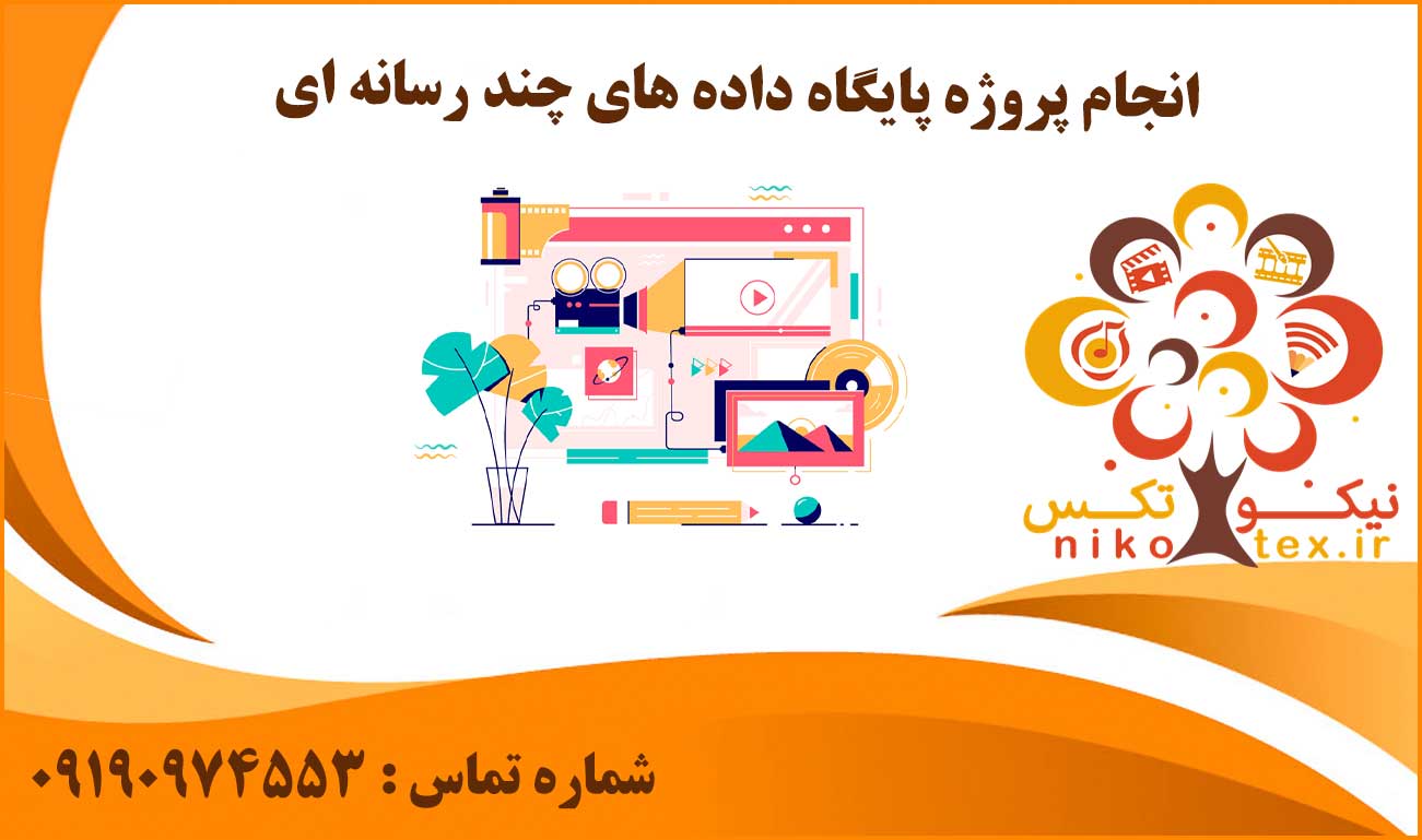 انجام پروژه پایگاه داده های چند رسانه ای