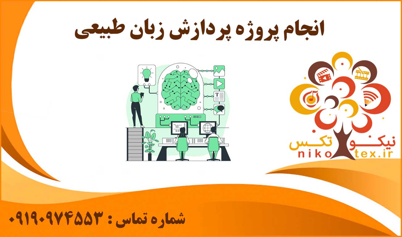 انجام پروژه پردازش زبان طبیعی