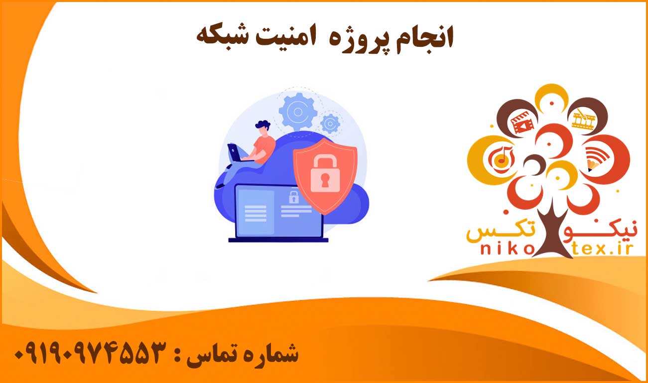 انجاک پروژه امنیت شبکه