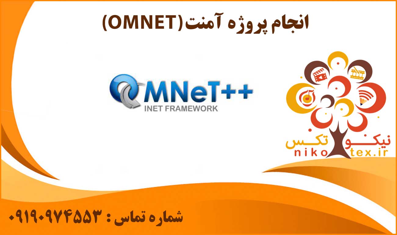 انجام پروژه آمنت (OMNET)