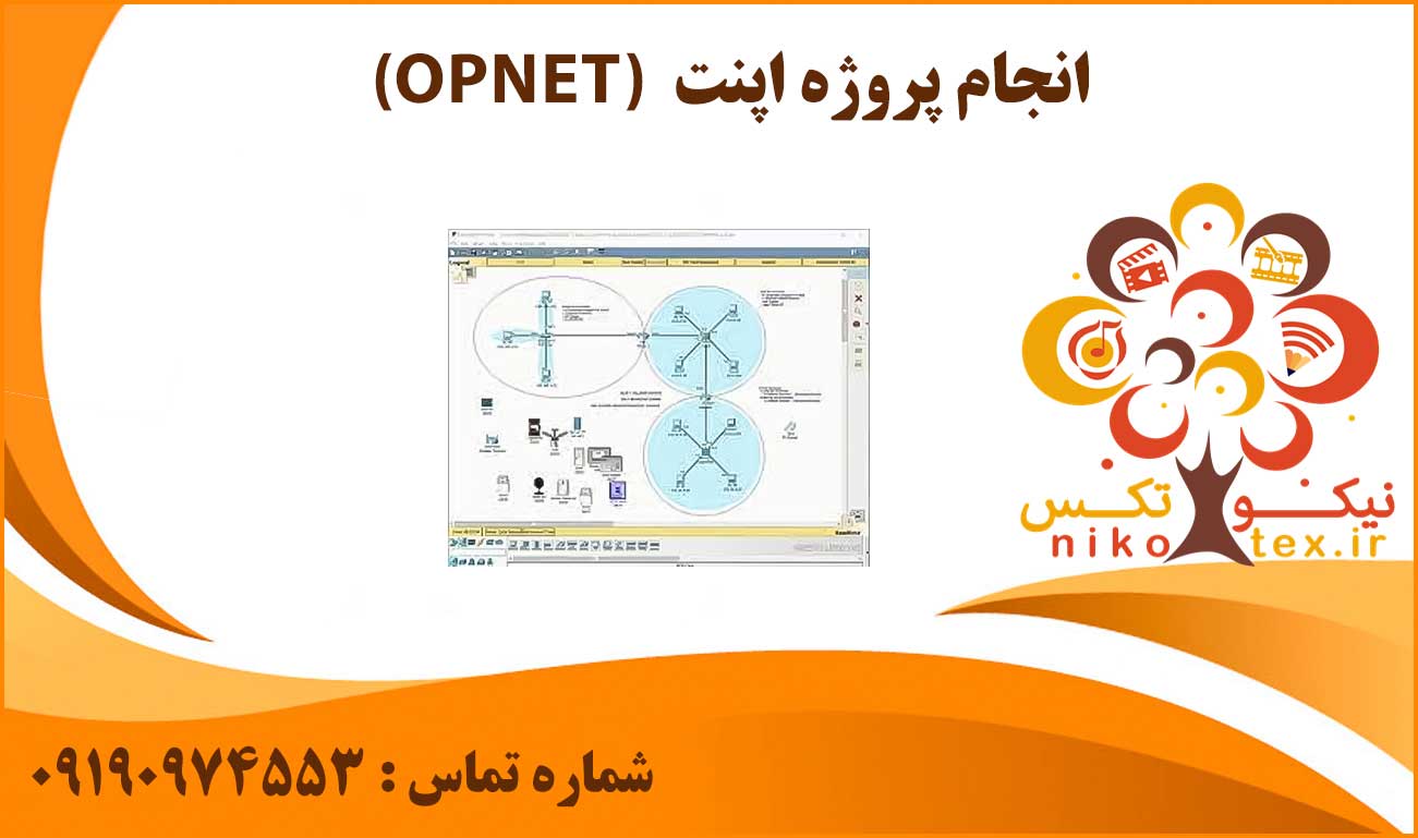انجام پروژه اپنت (OPNET)