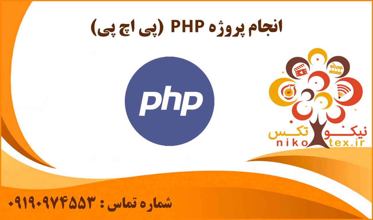 انجام پروژه PHP (پی اچ پی)