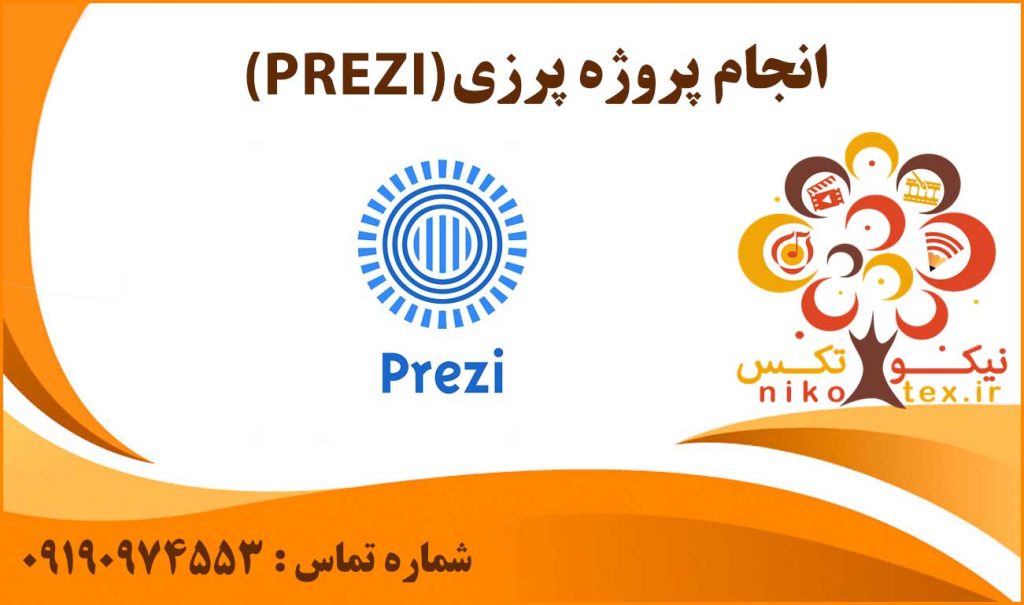 انجام پروژه پرزی (PREZI)