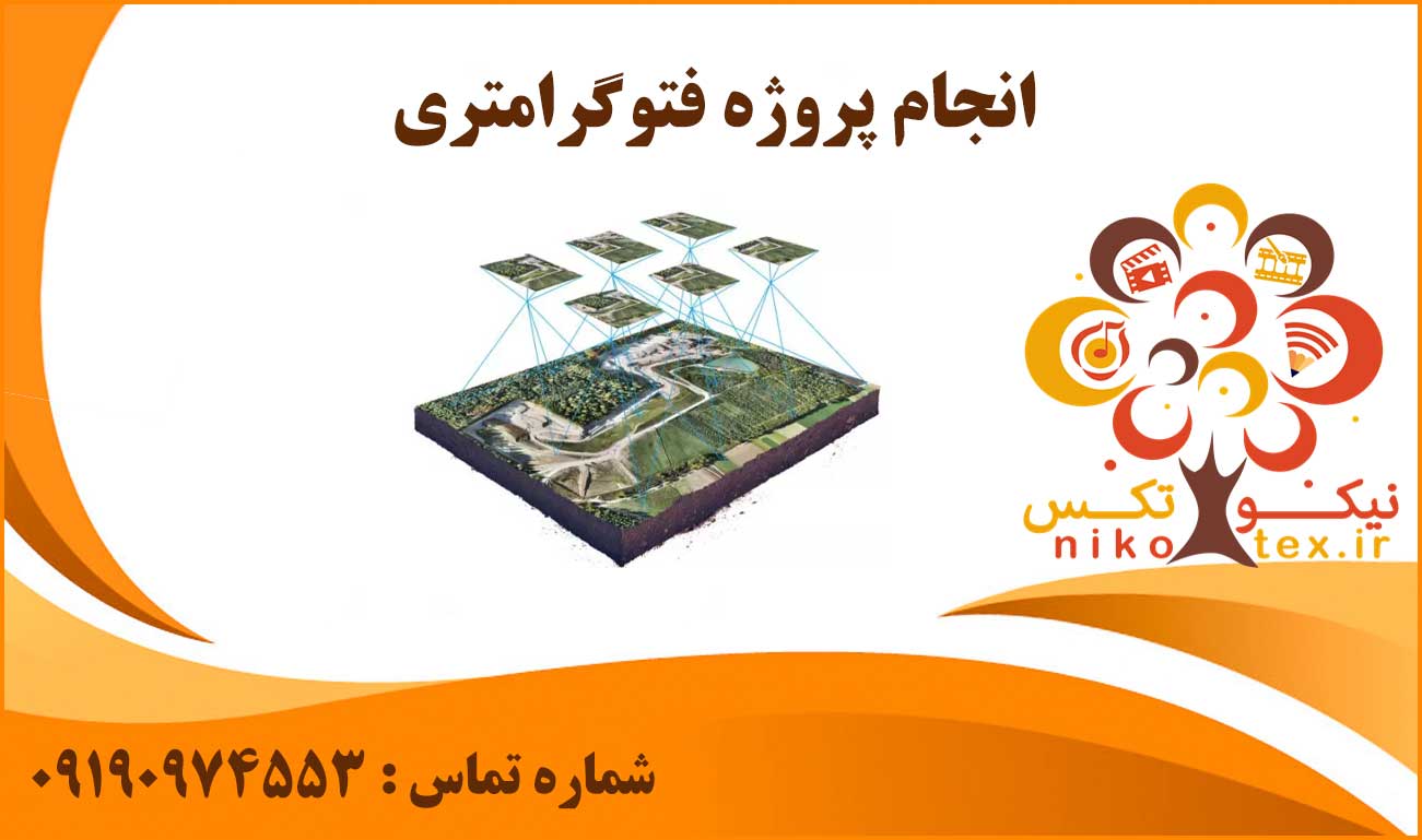 انجام پروژه فتوگرامتری