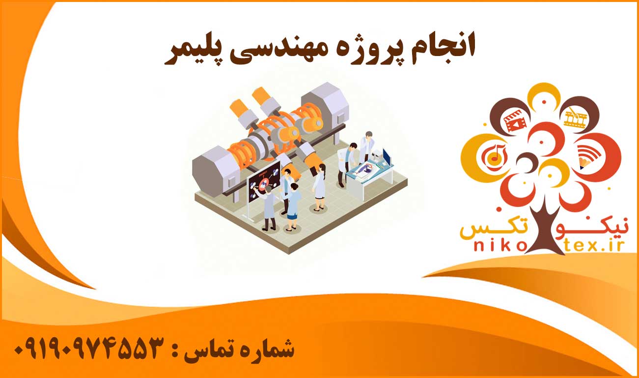 انجام مهندسی پلیمر