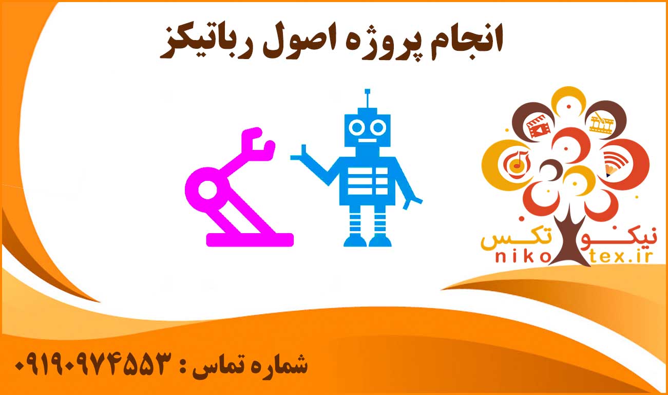 انجام پروژه اصول رباتیکز