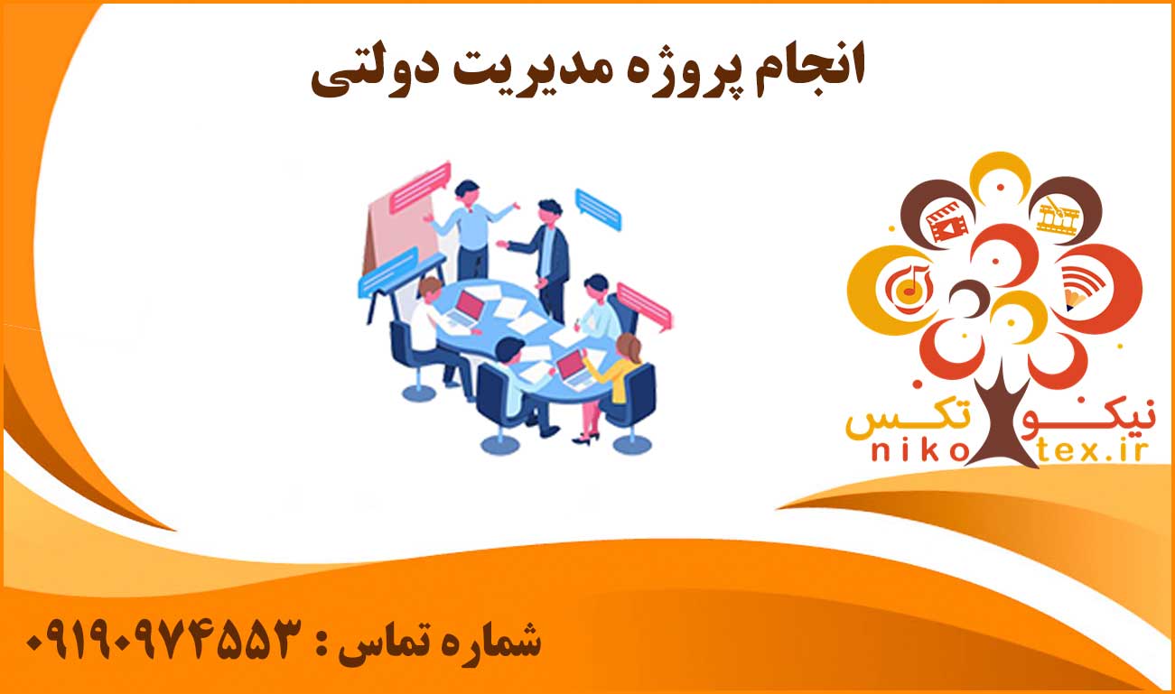 انجام پروژه مدیریت دولتی