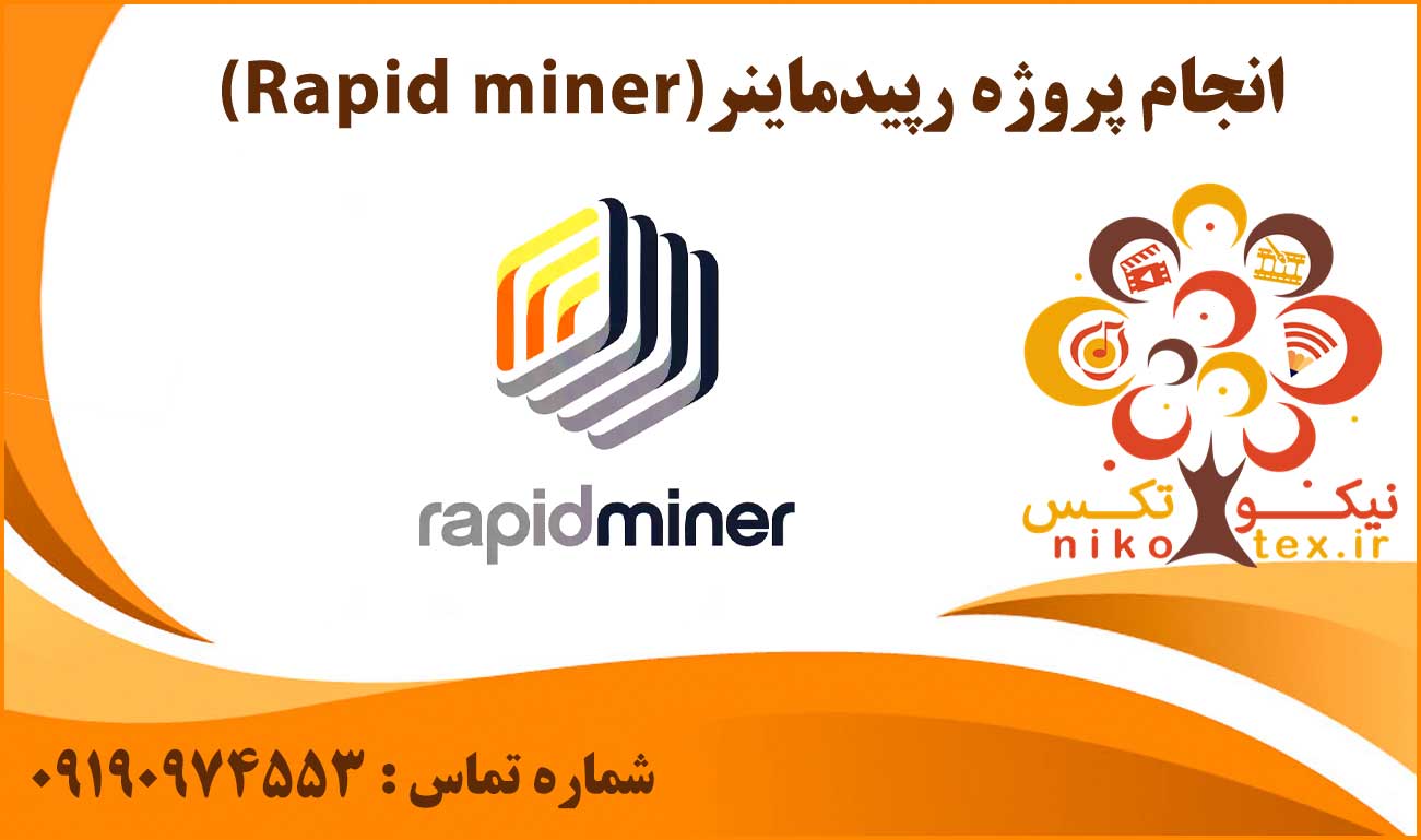 انجام پروژه رپیدماینر