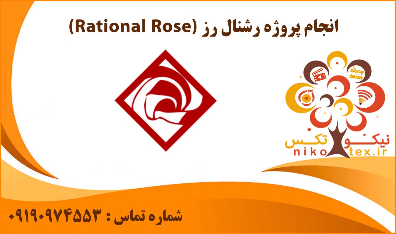 انجام پروژه رشنال رز (Rational Rose)