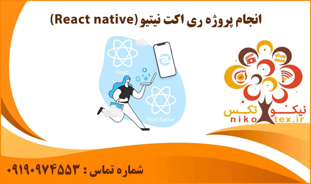 انجام پروژه ری اکت نیتیو (React native)