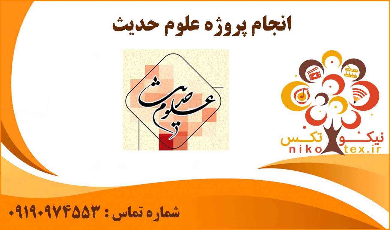 انجام پروژه علوم حدیث