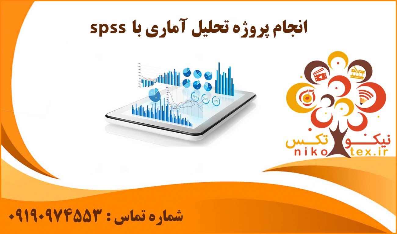 انجام پروژه تحلیل آماری با spss