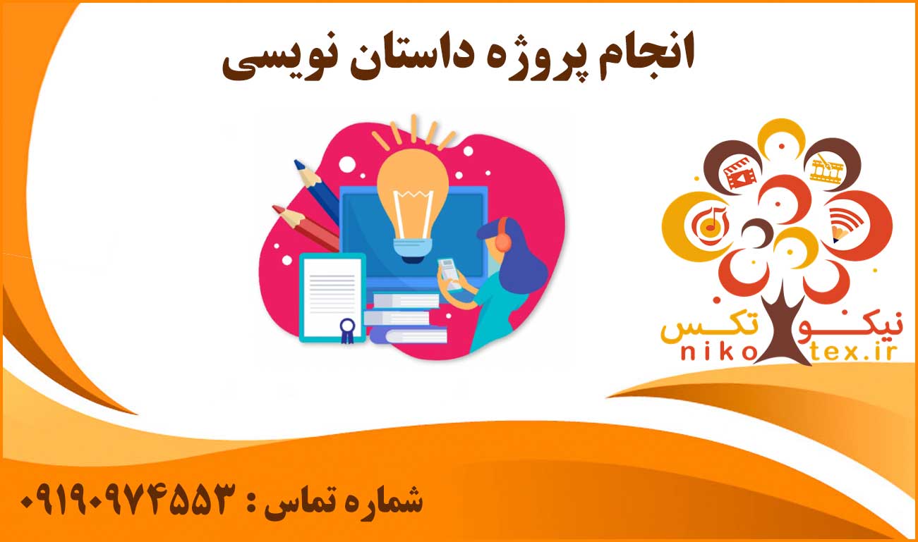 انجام پروژه داستان نویسی