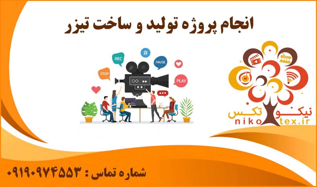 انجام پروژه تولید و ساخت تیزر