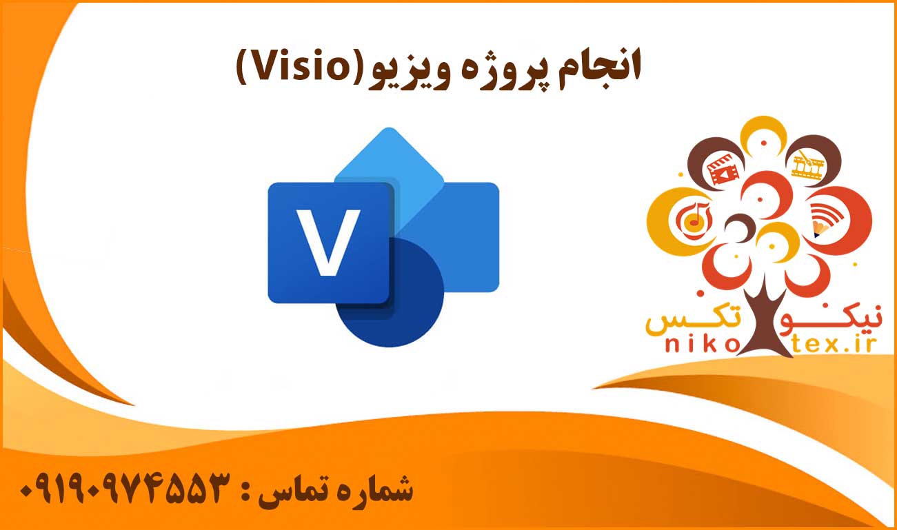 انجام پروژه ویزیو (Visio)