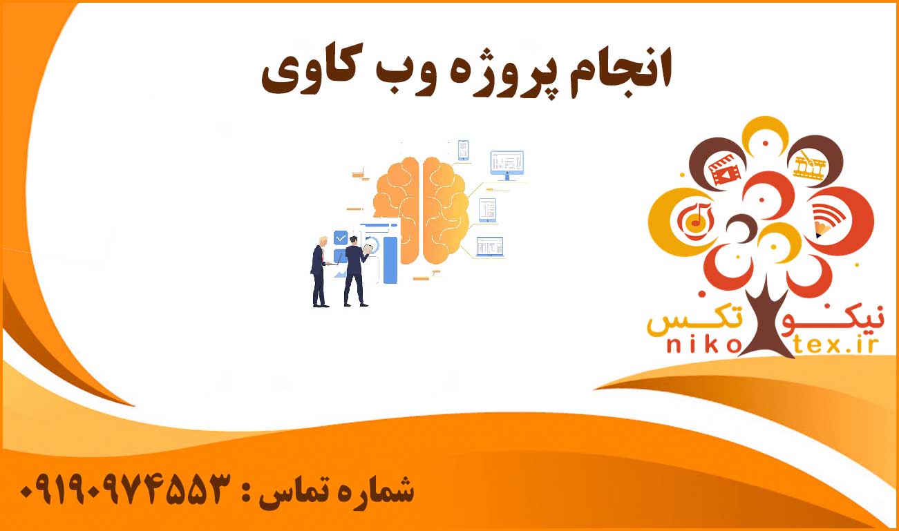انجام پروژه وب کاوی