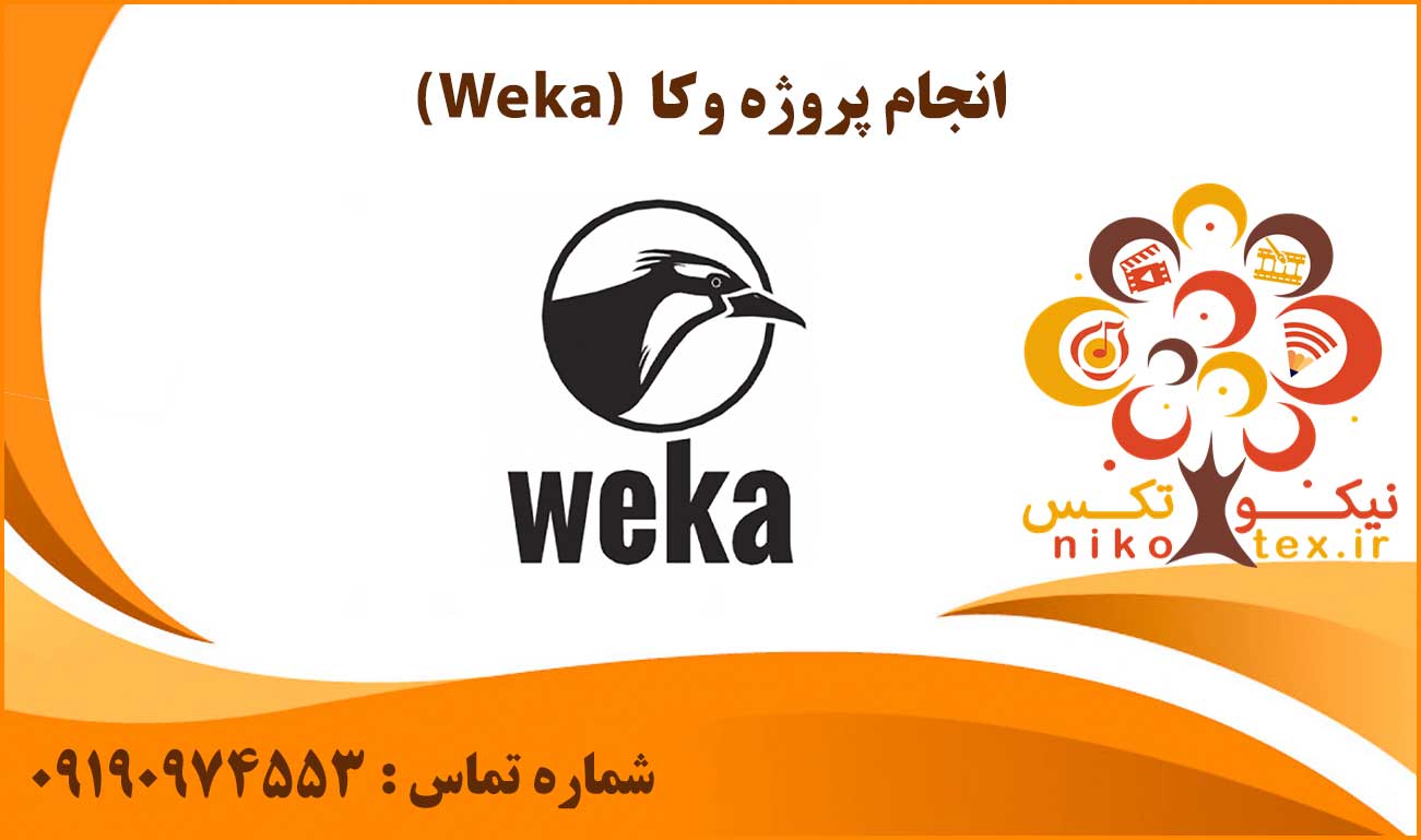 انجام پروژه وکا (Weka)
