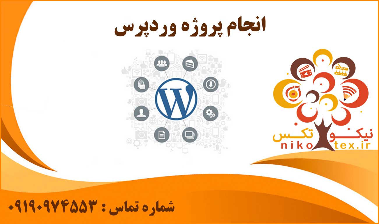انجام پروژه وردپرس