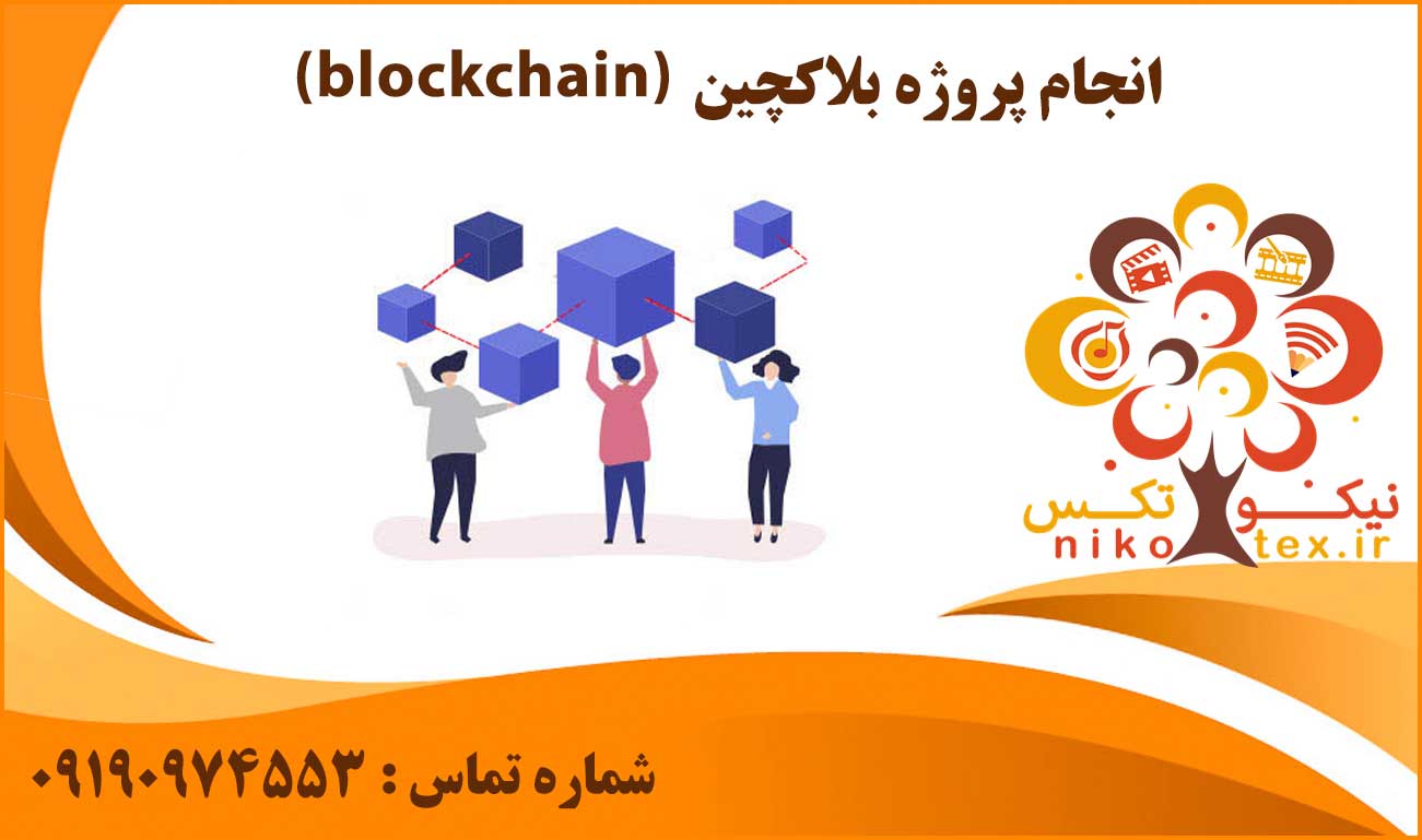 انجام پروژه بلاکچین (blockchain)