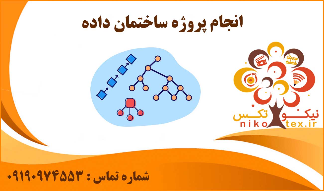 انجام پروژه ساختمان داده