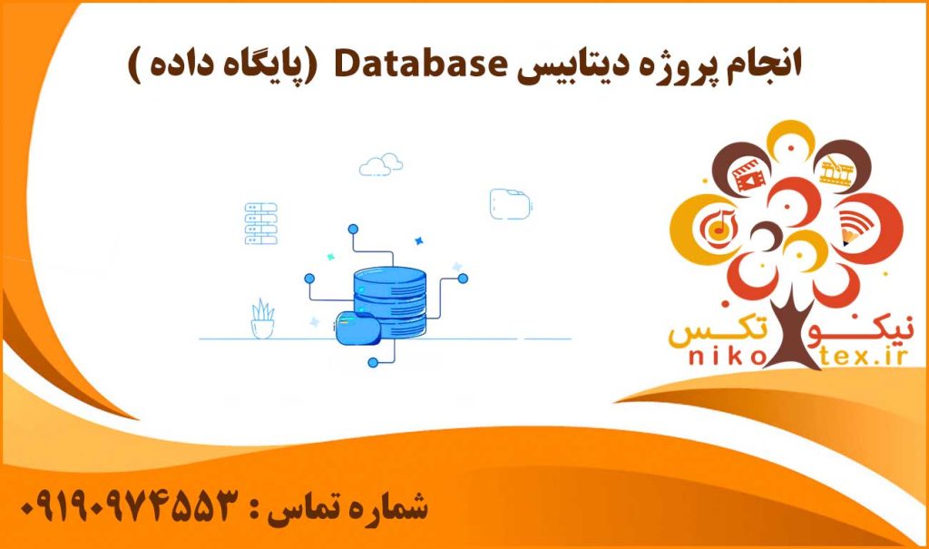انجام پروژه دیتابیس Database (پایگاه داده)