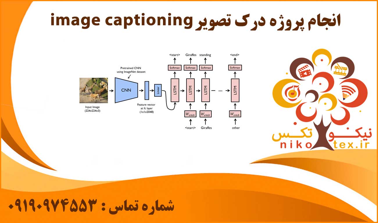 انجام پروژه درک تصویر (image captioning)