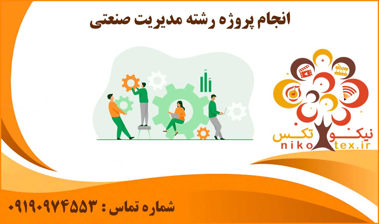 انجام پروژه رشته مدیریت صنعتی