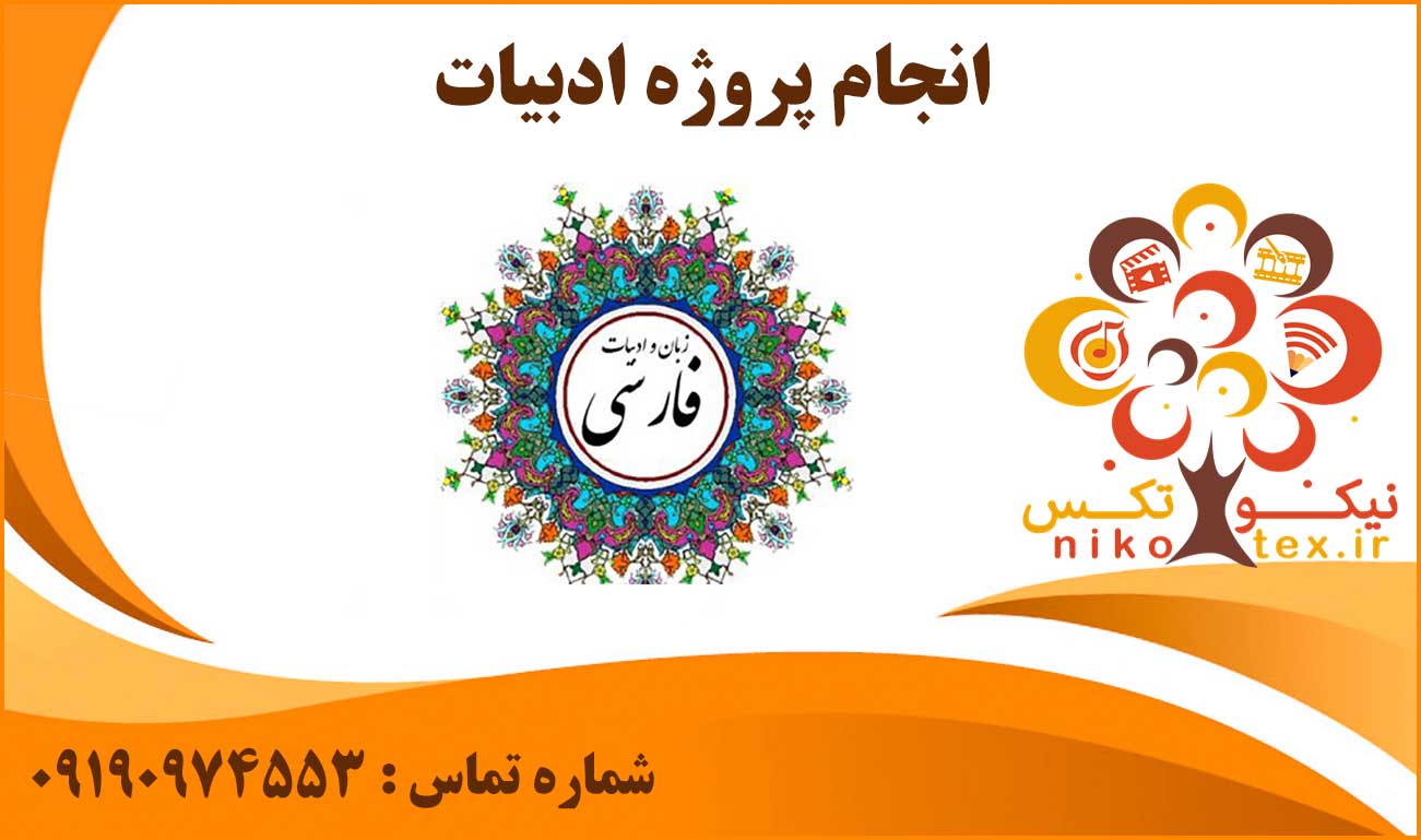 انجام پروژه ادبیات