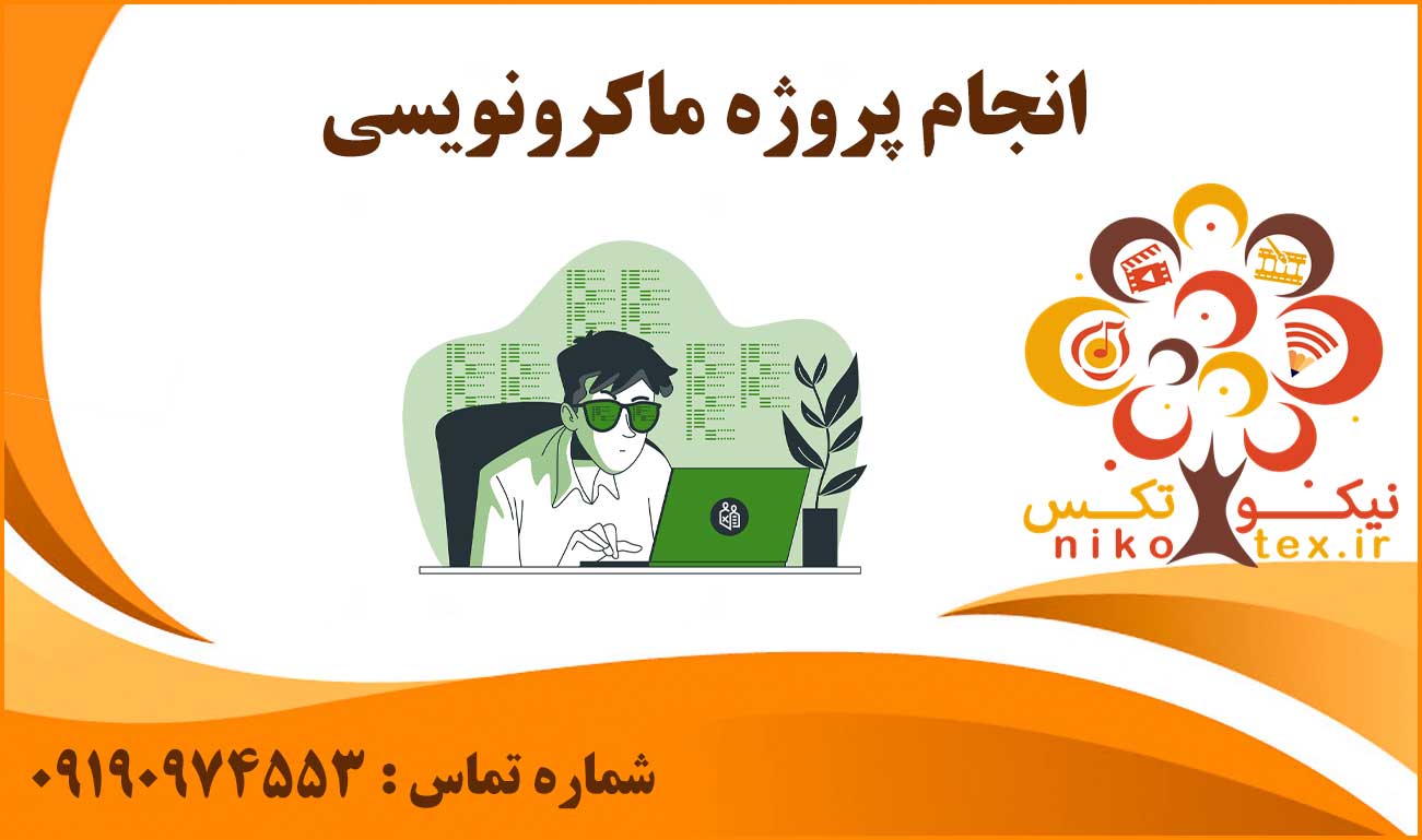 انجام پروژه ماکرونویسی