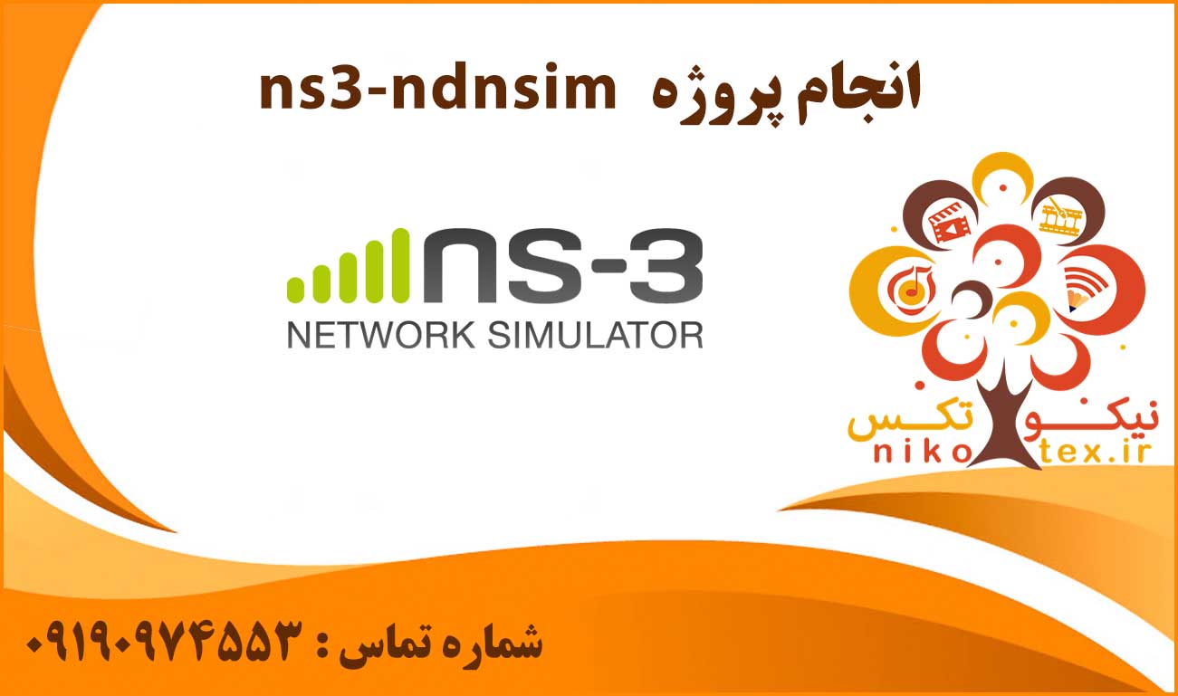 انجام پروژه ns3-ndnsim