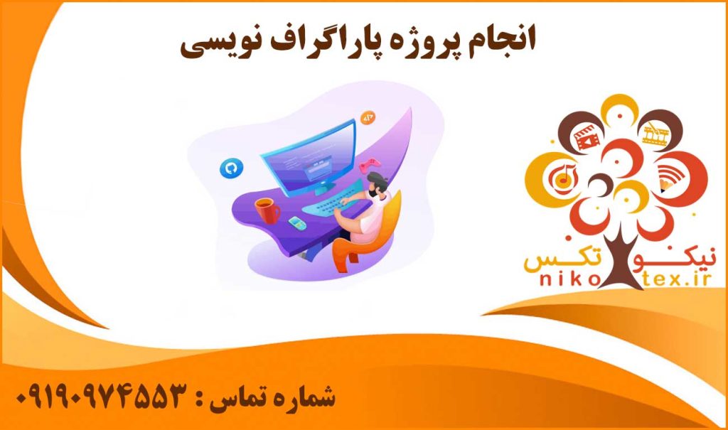 انجام پروژه سفارش پاراگراف نویسی