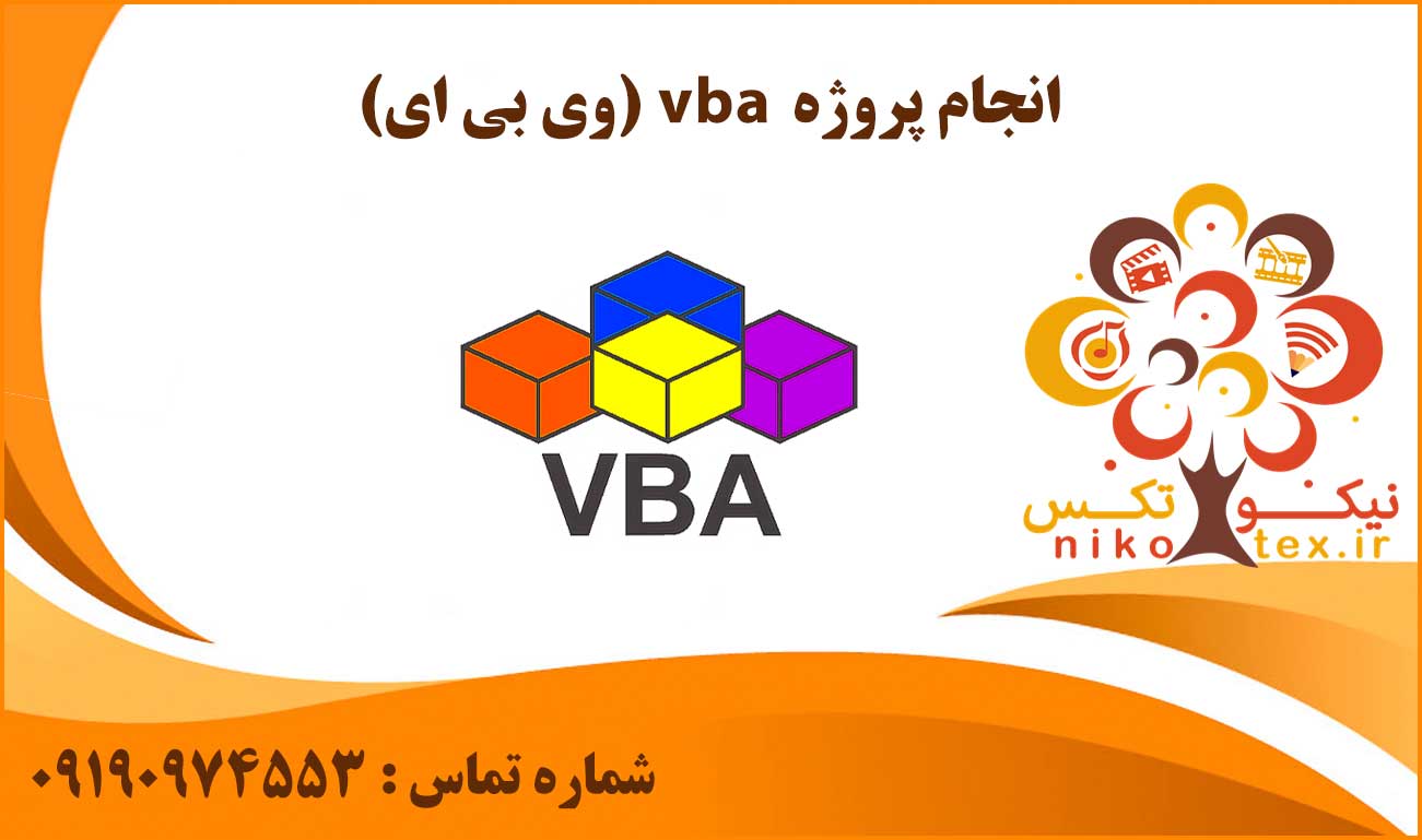 انجام پروژه vba (وی بی ای)