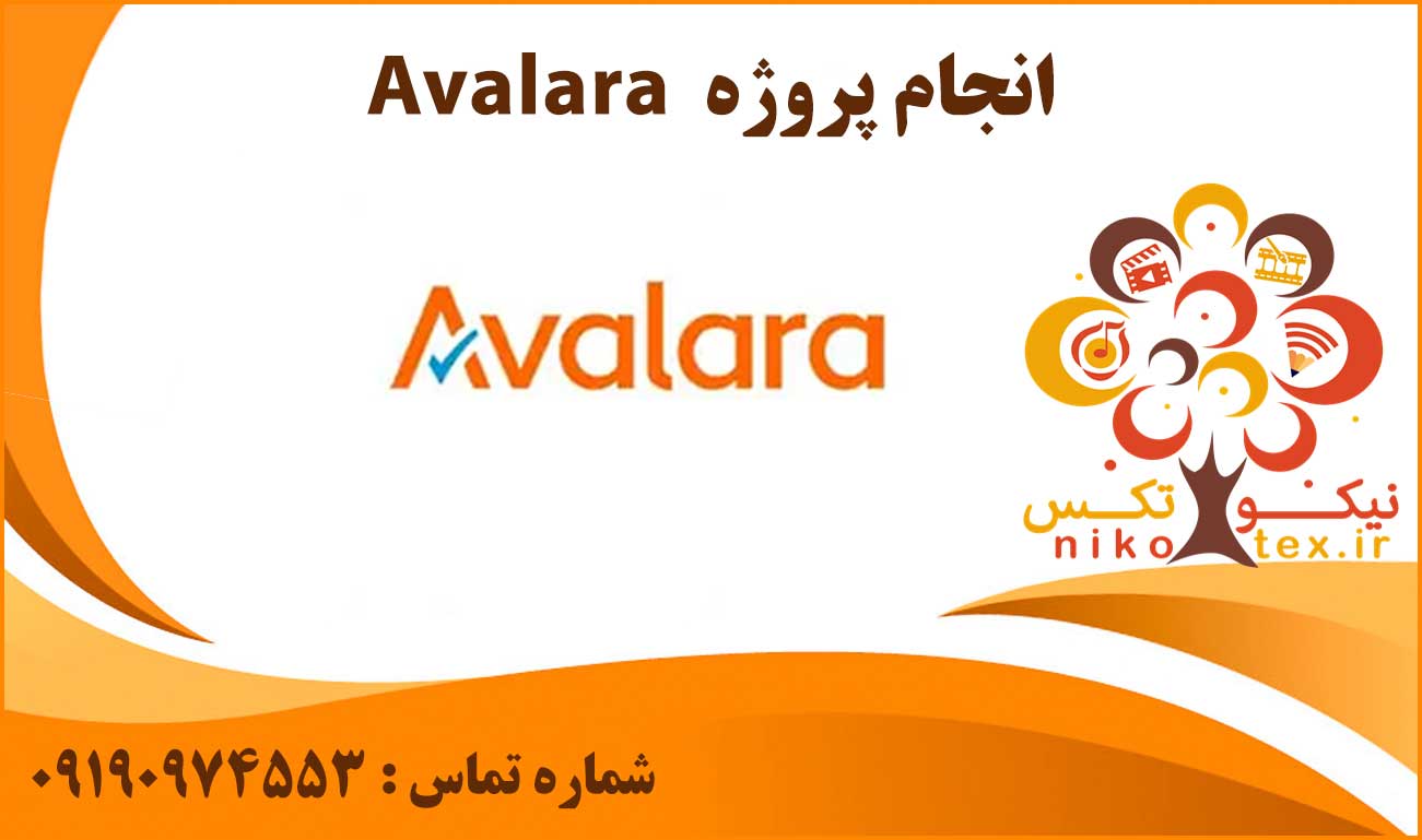 انجام پروژه Avalara