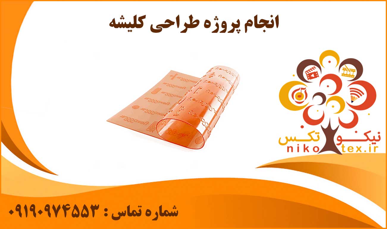 انجام پروژه طراحی کلیشه