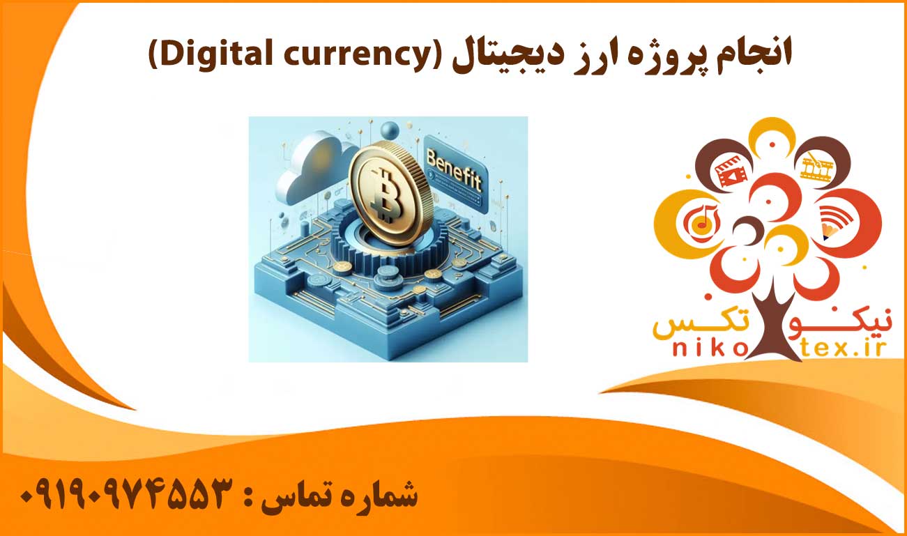 انجام پروژه ارز دیجیتال (Digital currency)