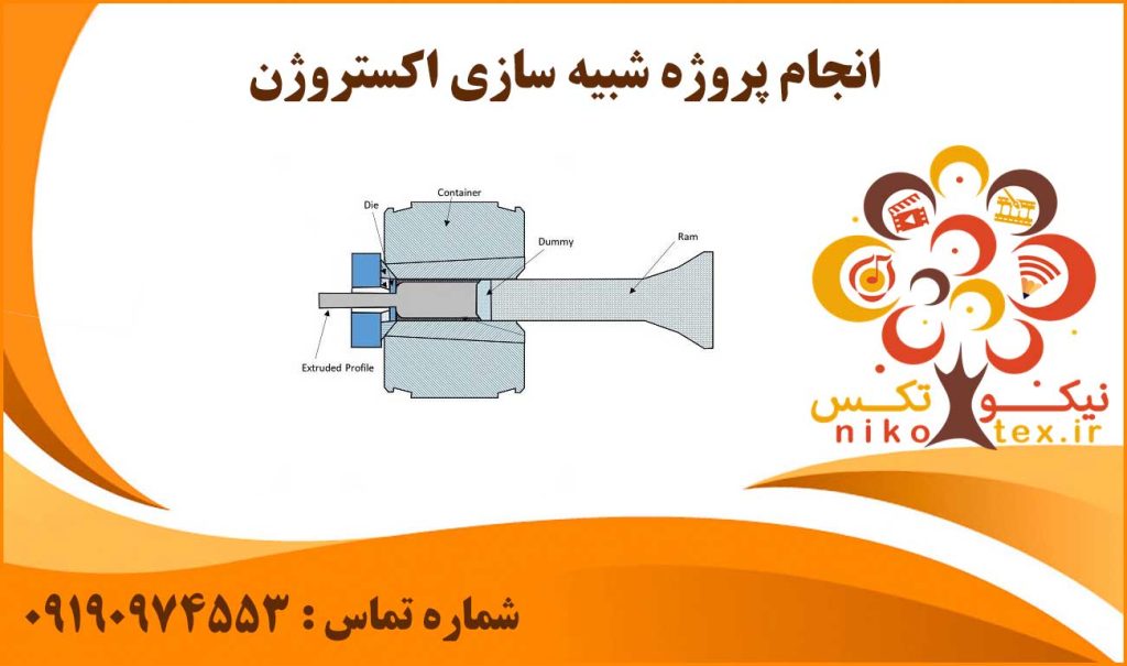 انجام پروژه شبیه سازی اکستروژن