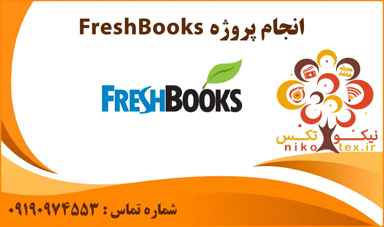 انجام پروژه FreshBooks