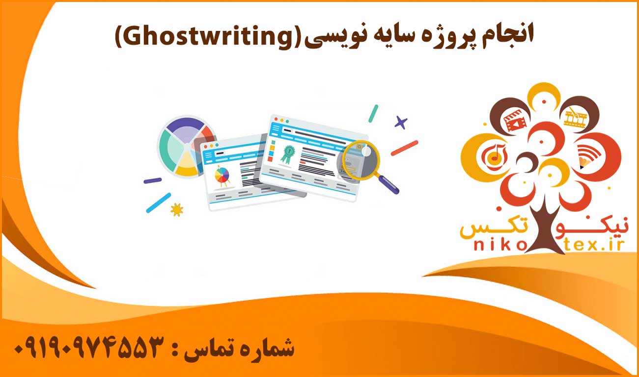 انجام پروژه سایه نویسی (Ghostwriting)